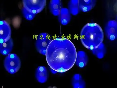 阿尔伯特`爱因斯坦