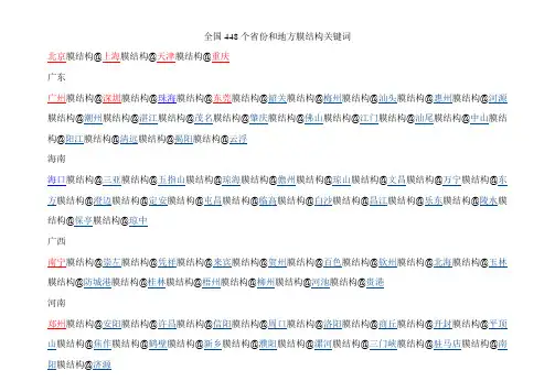 全国448个省份和地方膜结构关键词