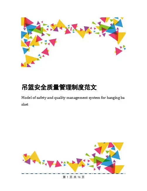 吊篮安全质量管理制度范文
