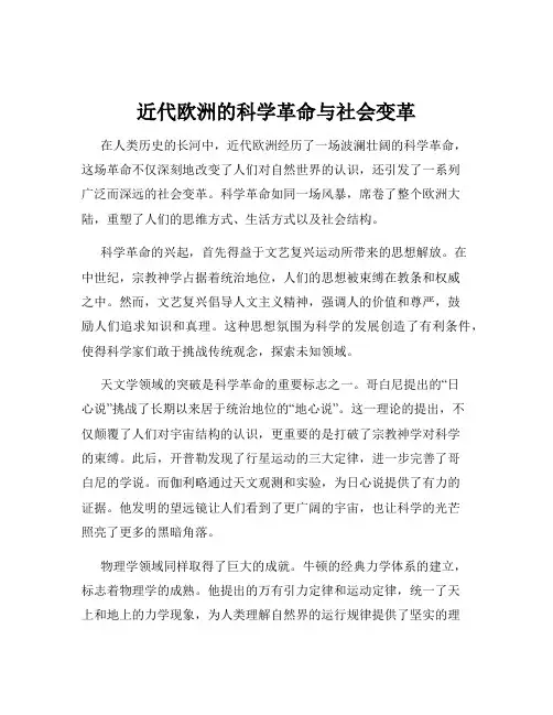 近代欧洲的科学革命与社会变革