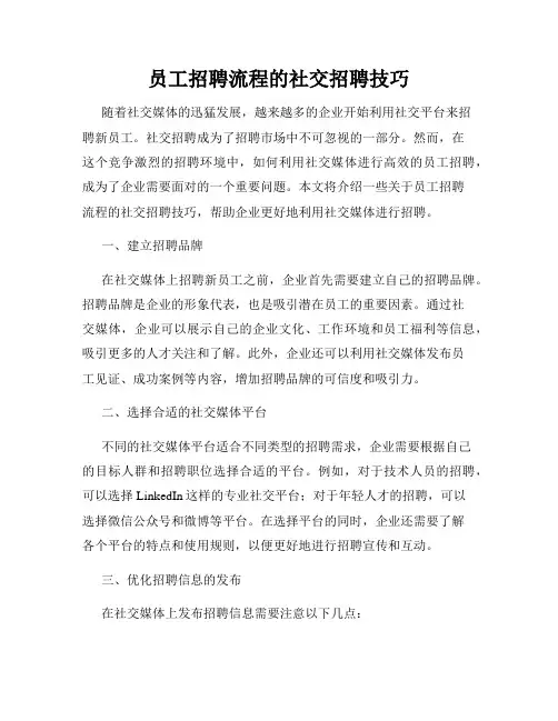 员工招聘流程的社交招聘技巧