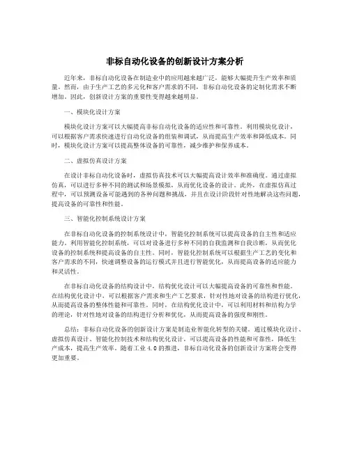 非标自动化设备的创新设计方案分析