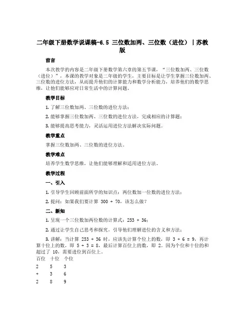 二年级下册数学说课稿-6.5 三位数加两、三位数(进位)丨苏教版 