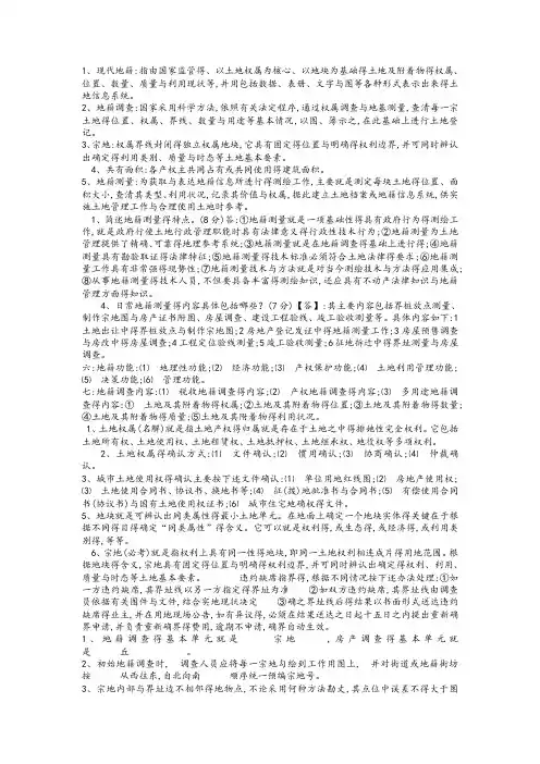 地籍测量知识
