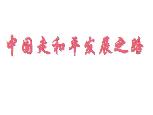高二政治中国走和平发展道路(教学课件201911)