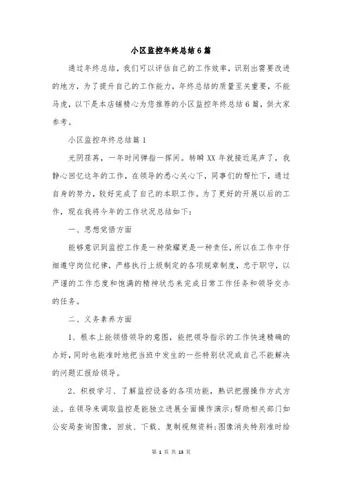 小区监控年终总结6篇