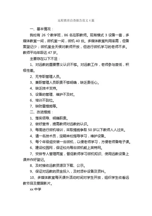 远程教育自查报告范文4篇_自查报告_