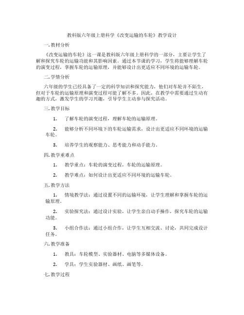 教科版六年级上册科学《改变运输的车轮》教学设计