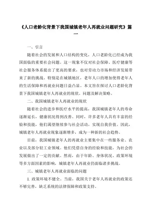 《2024年人口老龄化背景下我国城镇老年人再就业问题研究》范文