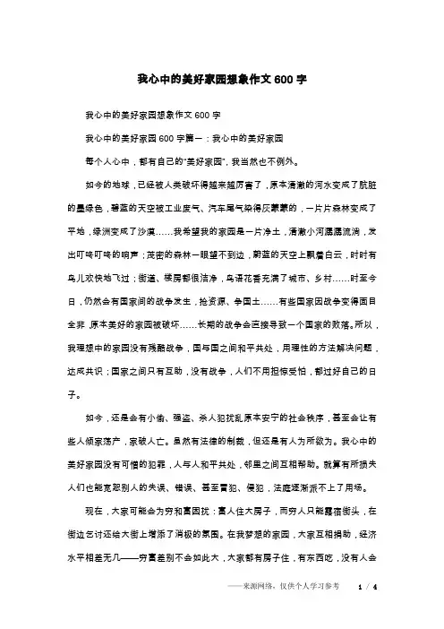 我心中的美好家园想象作文600字