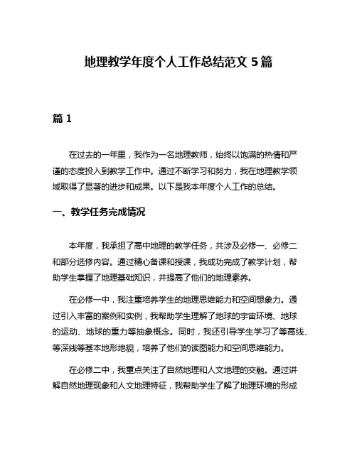 地理教学年度个人工作总结范文5篇