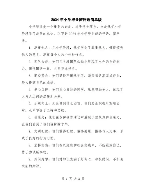 2024年小学毕业班评语简单版