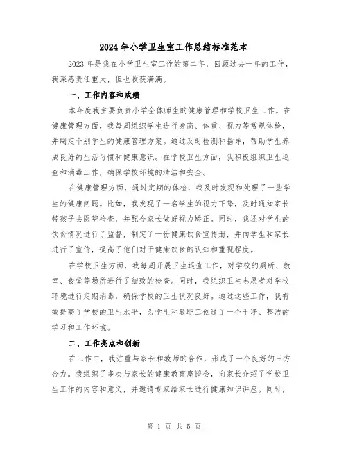 2024年小学卫生室工作总结标准范本(2篇)