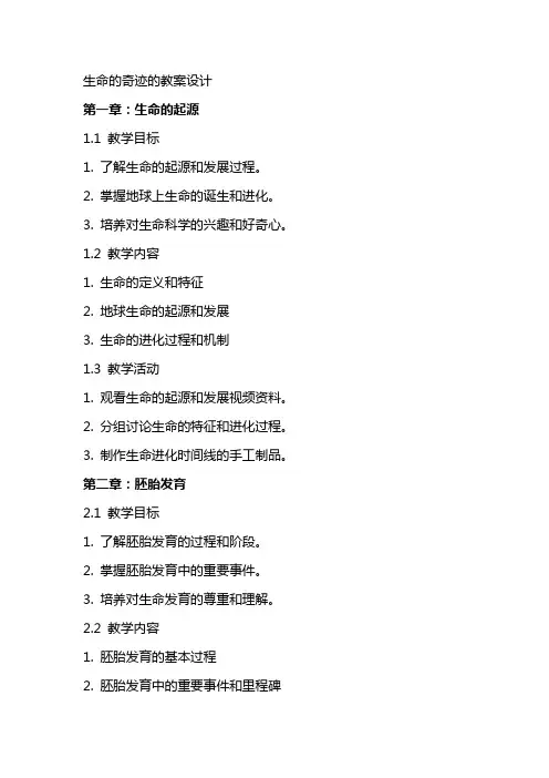 生命的奇迹的教案设计