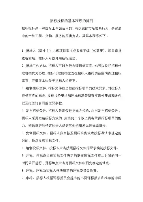 招标投标的基本程序的排列