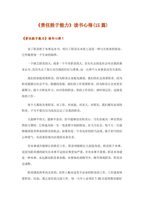 《责任胜于能力》读书心得(15篇)