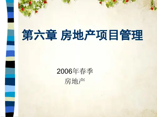 房地产开发项目管理讲义课件(ppt 38页)