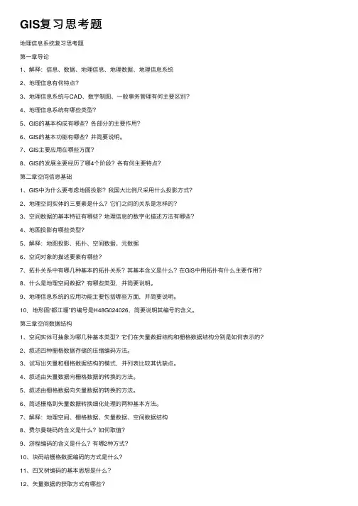 GIS复习思考题