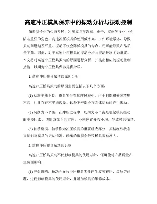 高速冲压模具保养中的振动分析与振动控制