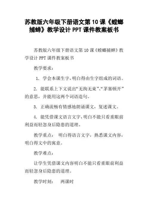 苏教版六年级下册语文第10课螳螂捕蝉教学设计PPT课件教案板书