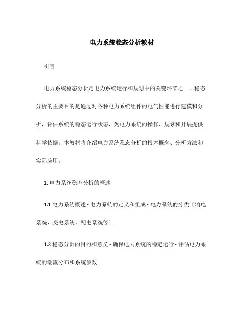 电力系统稳态分析教材
