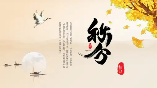 中国风秋分二十四节气秋天PPT模板