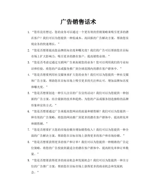 广告销售话术