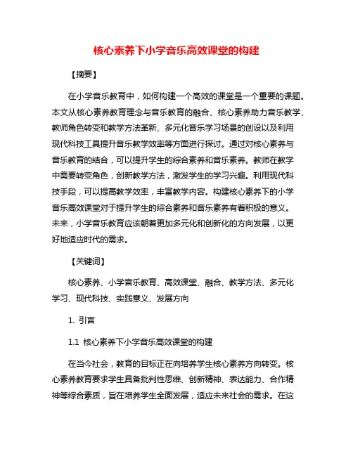 核心素养下小学音乐高效课堂的构建