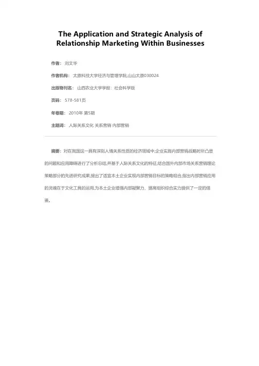 企业内部市场关系营销的应用与策略分析