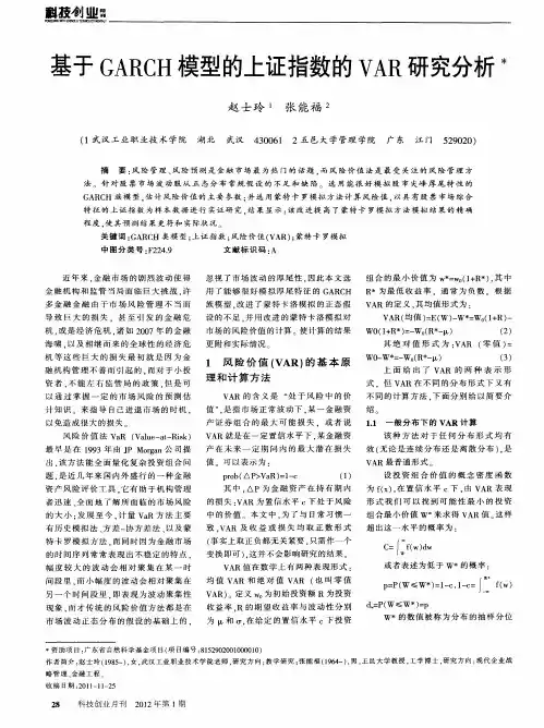 基于GARCH模型的上证指数的VAR研究分析