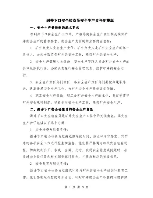 副井下口安全检查员安全生产责任制模版