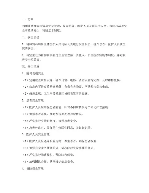 精神病科病房安全管理制度