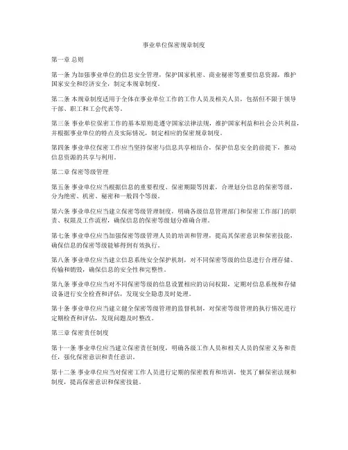 事业单位保密规章制度