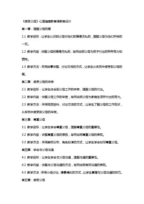《感恩父母》心理健康教育课教案设计