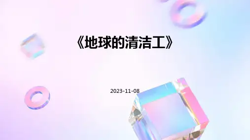 《地球的清洁工》