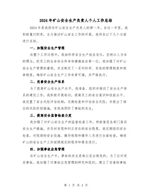 2024年矿山安全生产负责人个人工作总结(2篇)