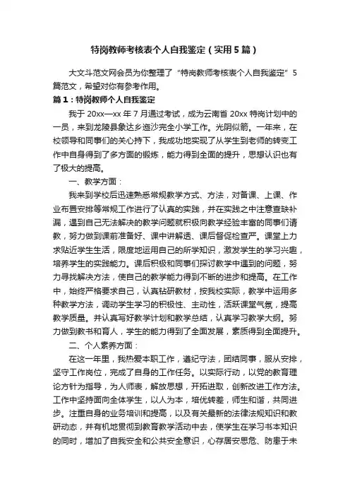 特岗教师考核表个人自我鉴定（实用5篇）
