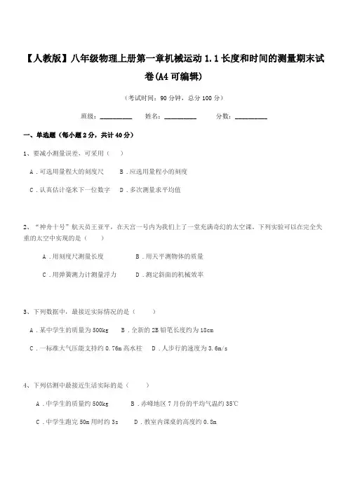 2018年度【人教版】八年级物理上册第一章机械运动1.1长度和时间的测量期末试卷(A4可编辑)
