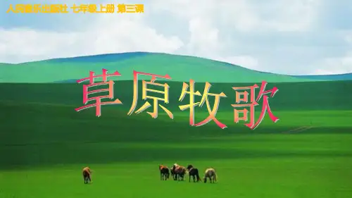 七年级音乐 第三单元《银杯》【课件】