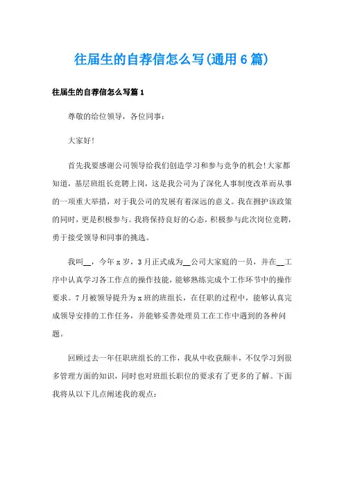 往届生的自荐信怎么写(通用6篇)