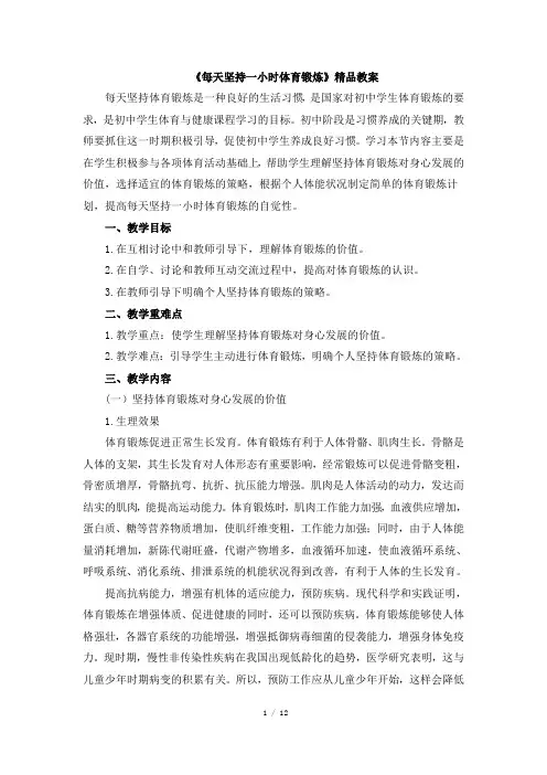 人教版七年级体育与健康《每天坚持一小时体育锻炼》精品教案