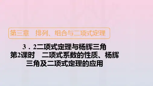 高中数学第3章排列组合与二项式定理3.3二项式定理与杨辉三角第2课时二项式系数的性质杨辉三角及二项式