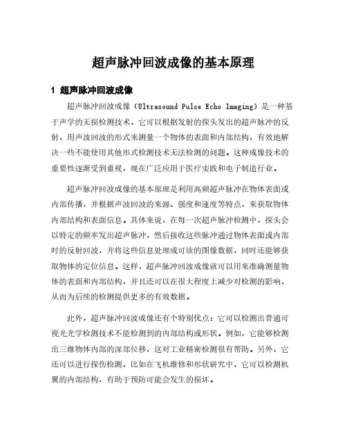 超声脉冲回波成像的基本原理