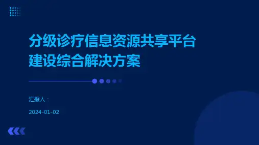分级诊疗信息资源共享平台建设综合解决方案