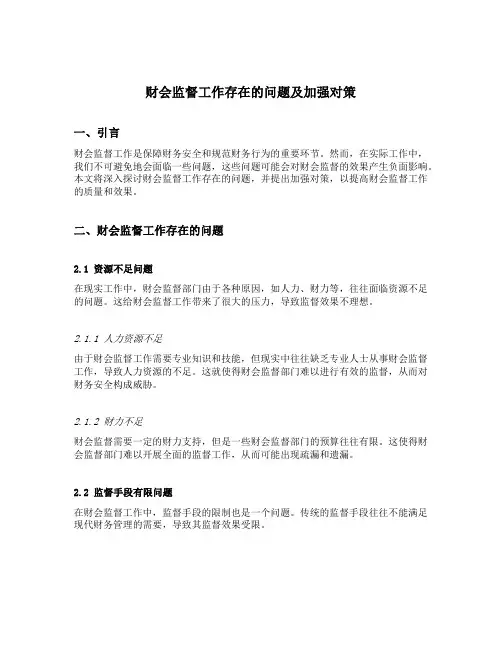 财会监督工作存在的问题及加强对策