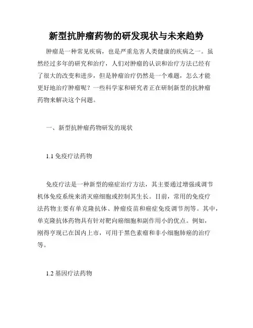 新型抗肿瘤药物的研发现状与未来趋势