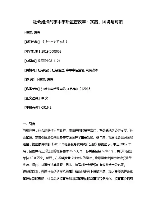 社会组织的事中事后监管改革:实践、困境与对策