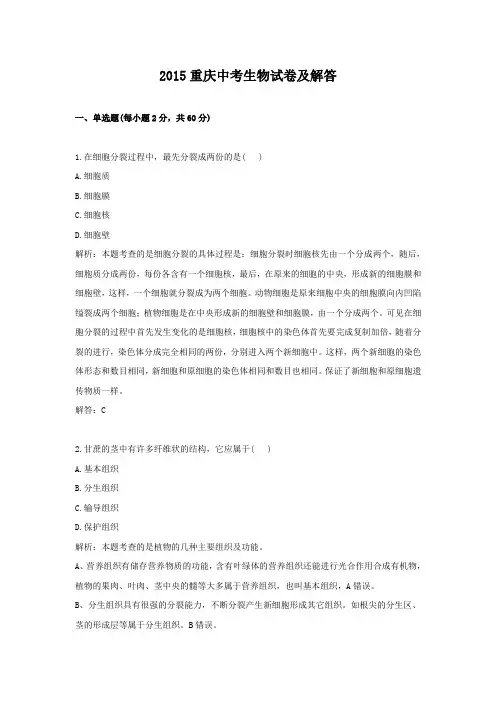 2015重庆中考生物试卷及答案