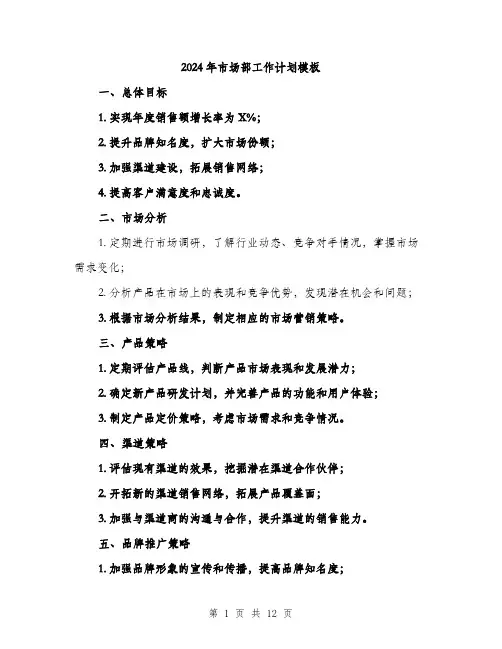 2024年市场部工作计划模板(五篇)