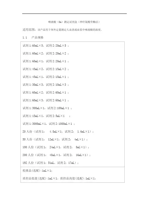 唾液酸(SA)测定试剂盒(神经氨酸苷酶法)产品技术要求百奥泰康